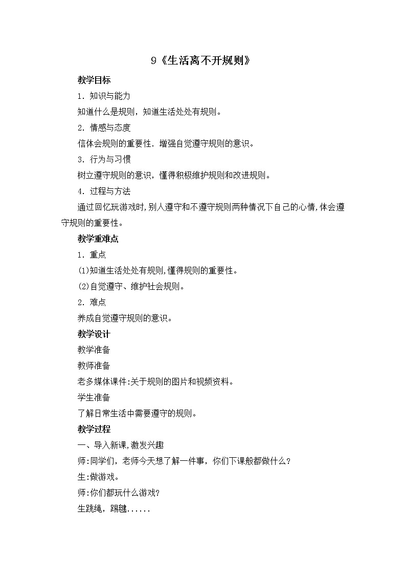 9《生活离不开规则》 教学设计 教案第1页