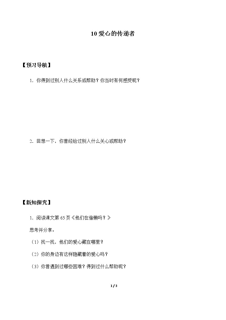 10 《爱心的传递者》学案设计01