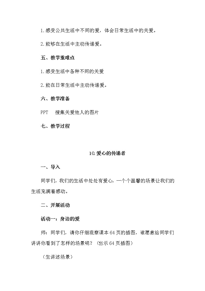 10《爱心的传递者》 第1课时 教学设计 教案02
