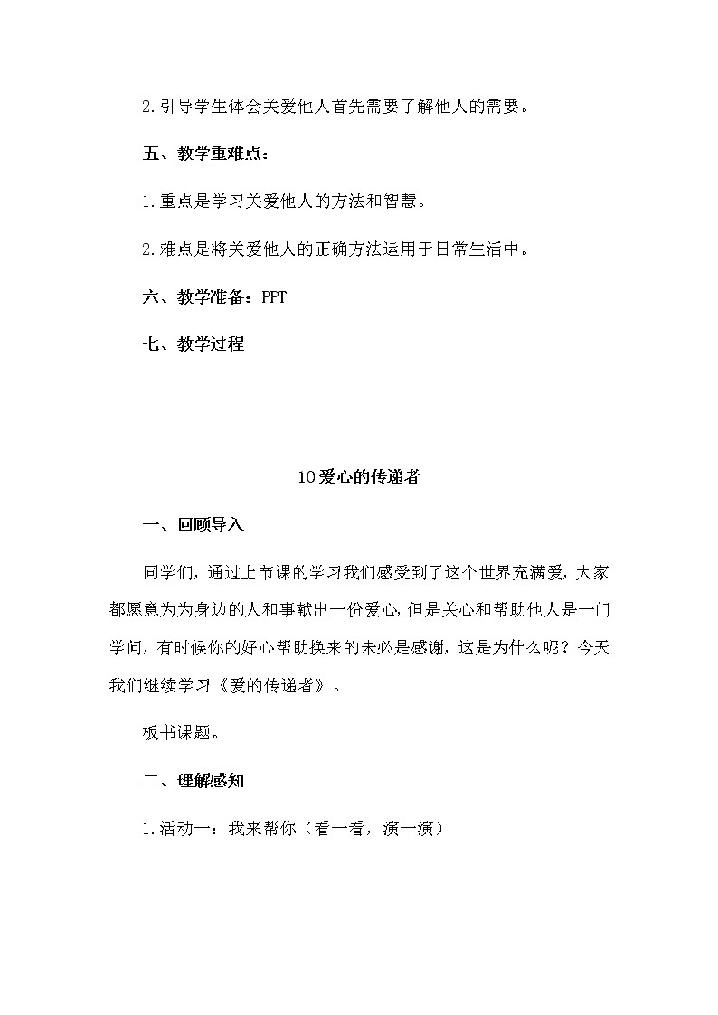 10《爱心的传递者》 第2课时  教学设计 教案02