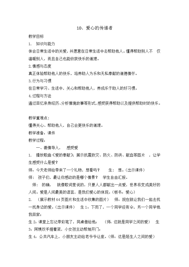 10《爱心的传递者》教学设计 教案01