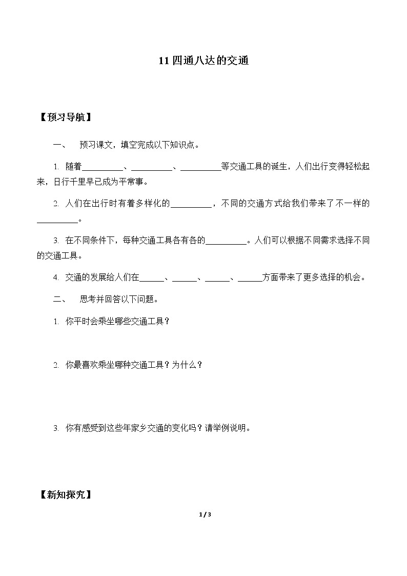 11《 四通八达的交通》学案设计01