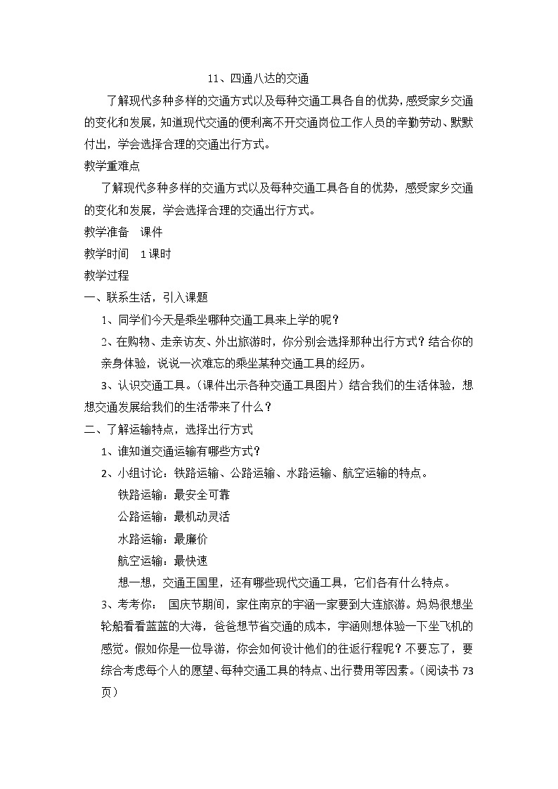 11《四通八达的交通 》教学设计  教案01
