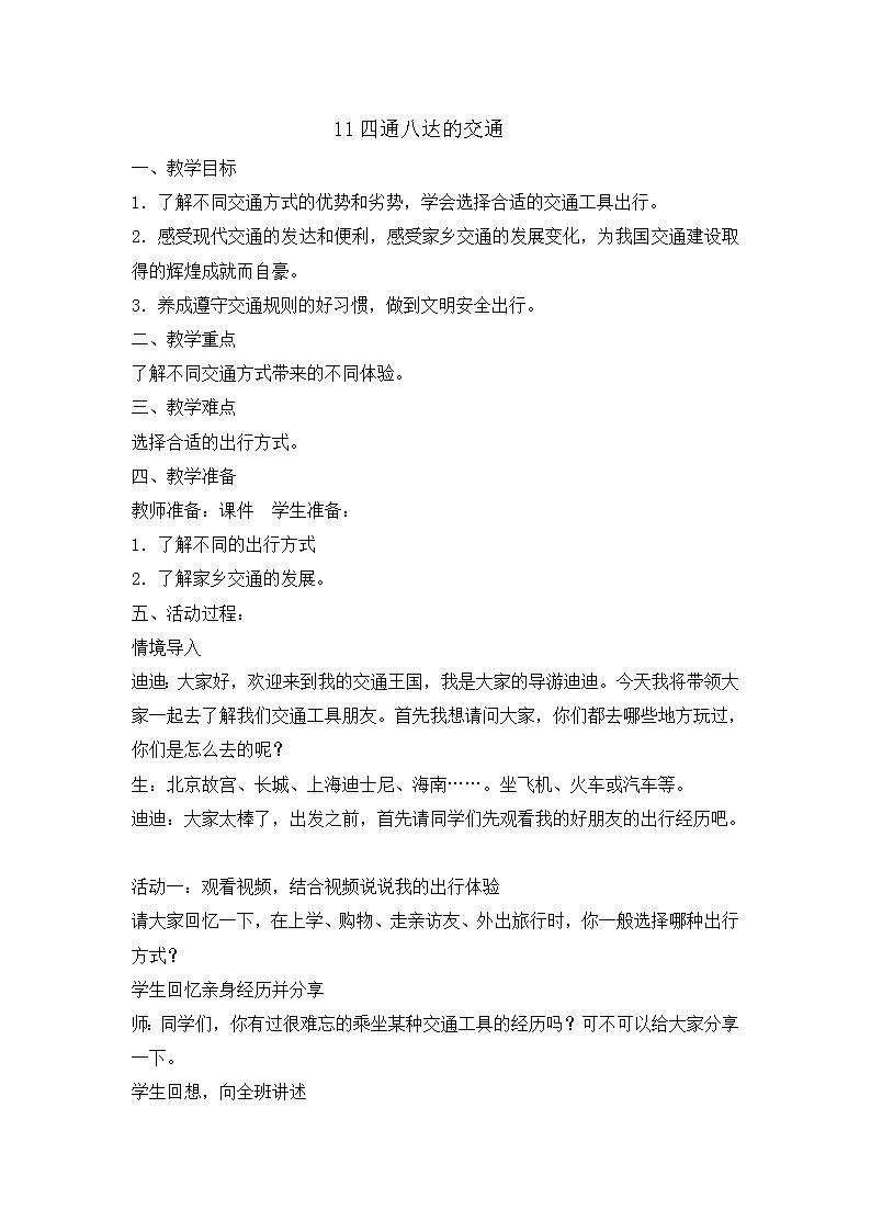 11 《四通八达的交通 》教学设计 教案01