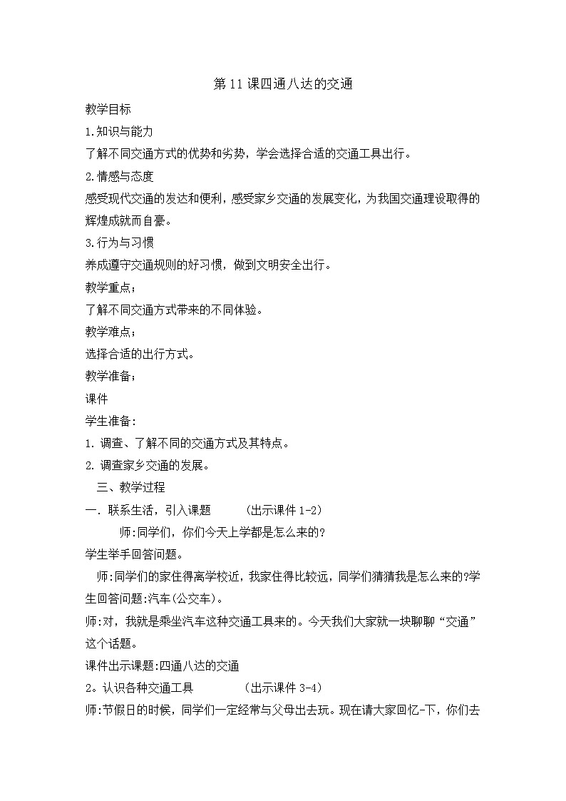 11《四通八达的交通》 教学设计  教案01
