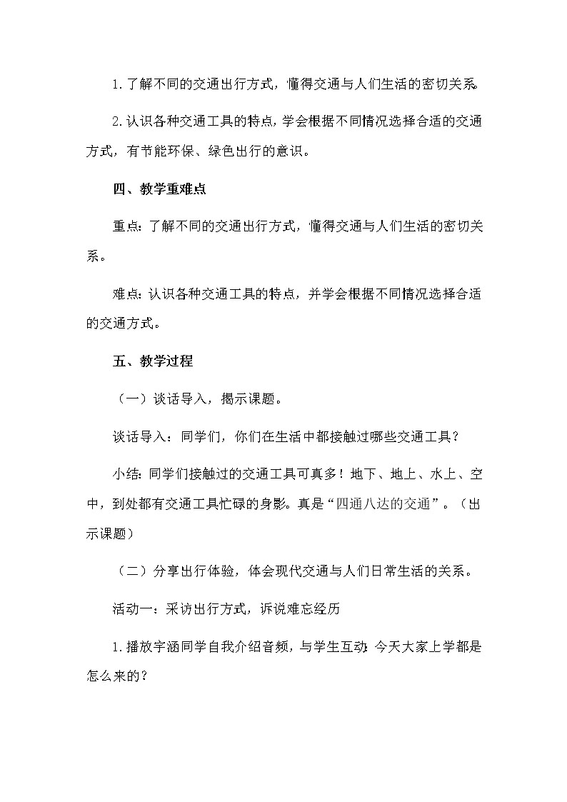 11《四通八达的交通》第一课时 教学设计 教案02