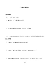 政治思品三年级下册（道德与法治）第四单元 多样的交通和通信12 慧眼看交通学案设计