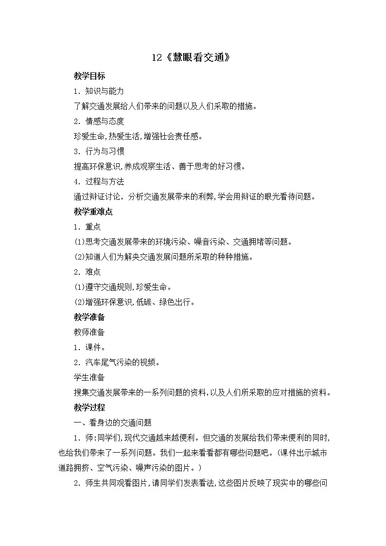 12《慧眼看交通》   教学设计  教案01
