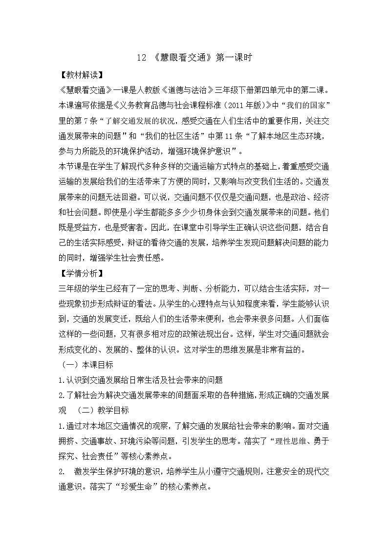 12《慧眼看交通》 教学设计 教案01