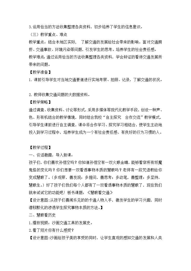 12《慧眼看交通》 教学设计 教案02