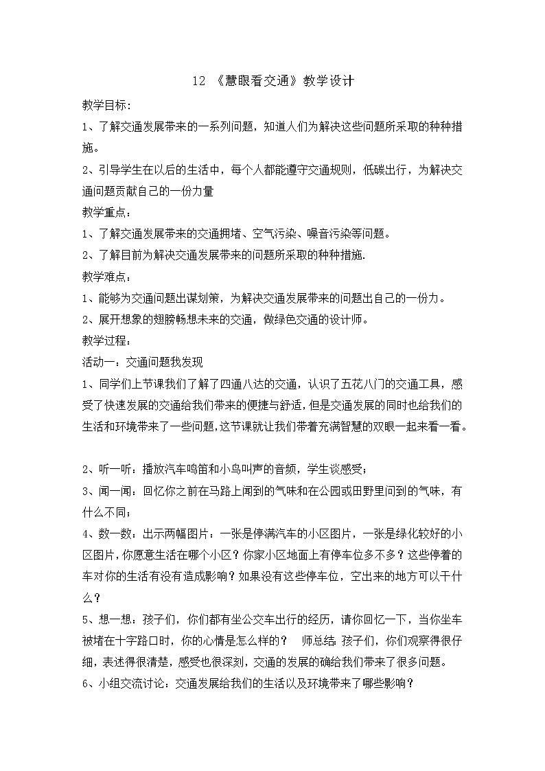 12《慧眼看交通》 教学设计 教案01