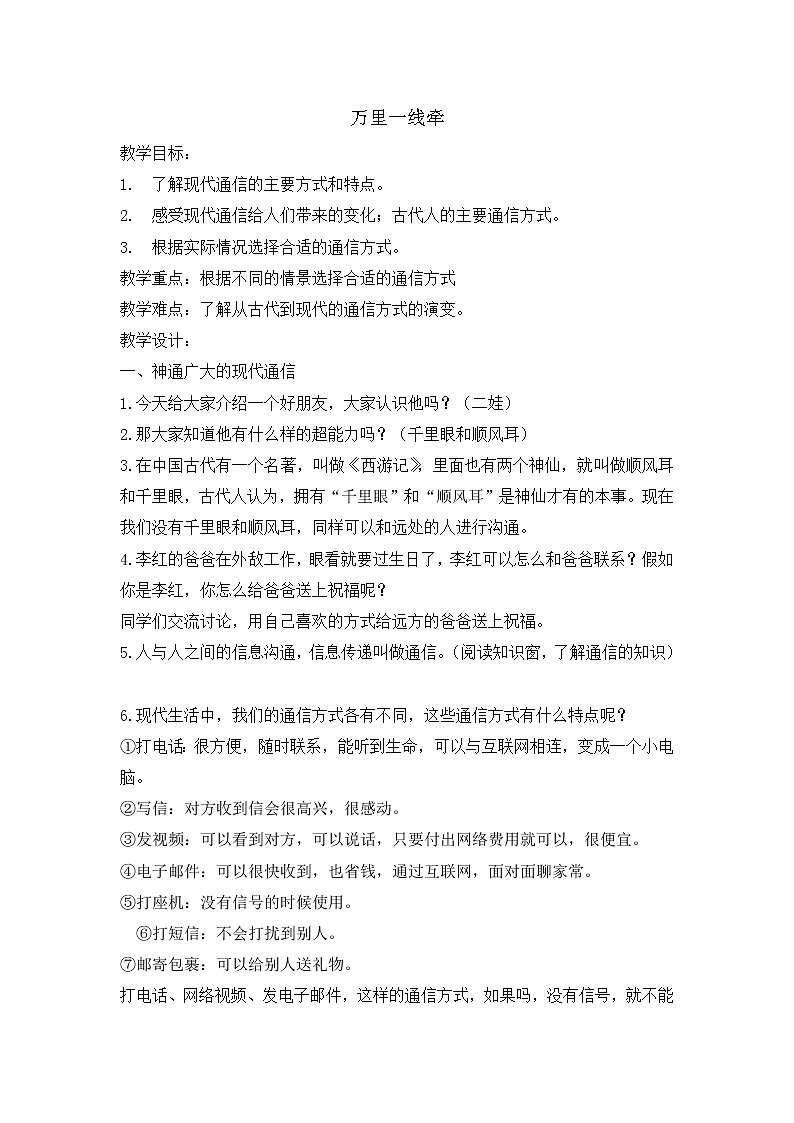 13 《万里一线牵 》教学设计 教案01
