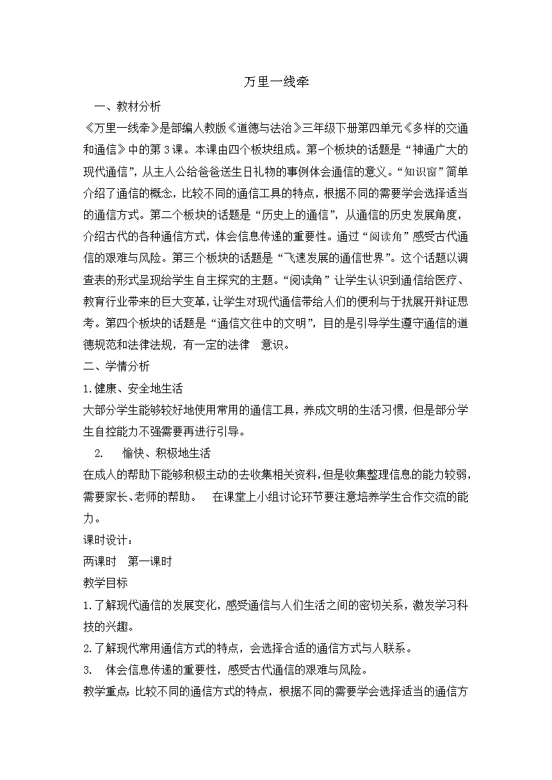 13《 万里一线牵  》教学设计 教案第1页