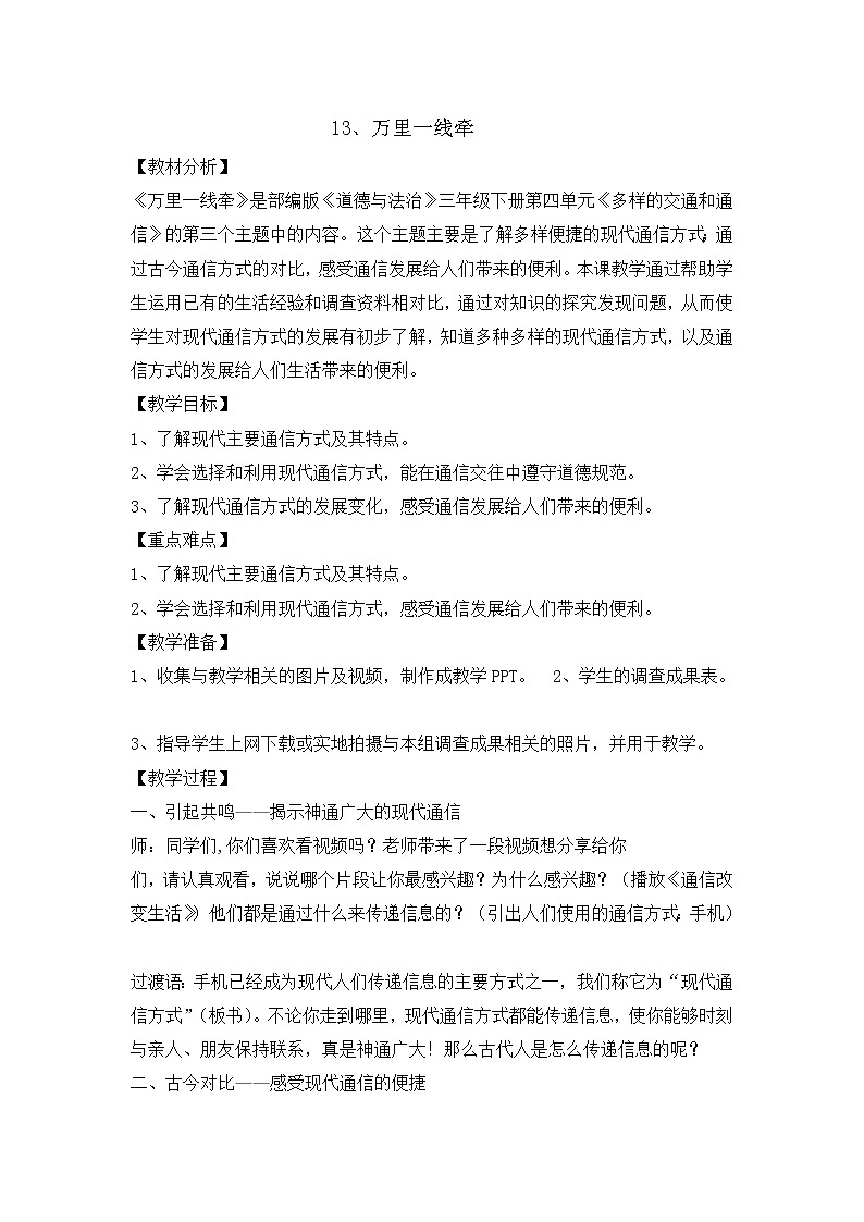 13《万里一线牵 》教学设计 教案第1页