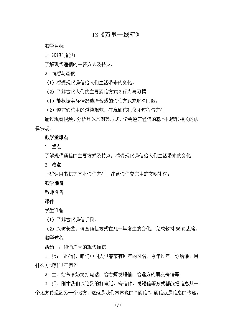 13《万里一线牵》   教学设计 教案01
