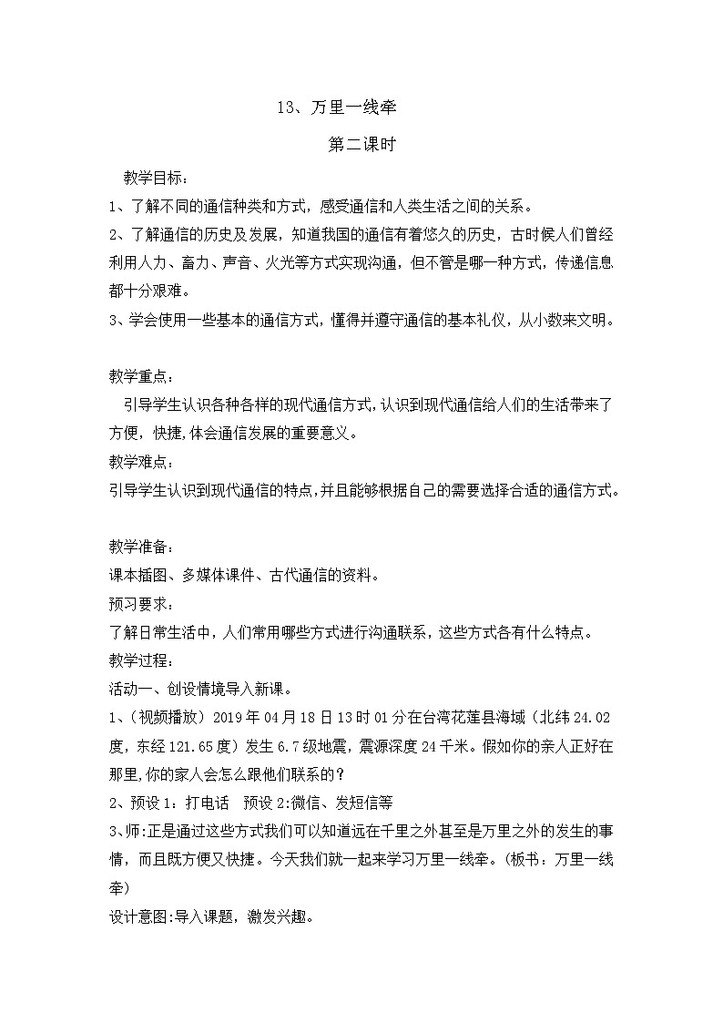 13《万里一线牵》  第二课时 教学设计 教案01