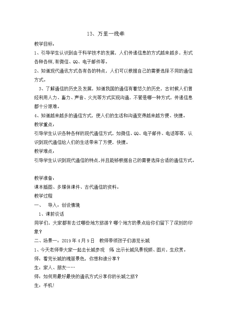 13《万里一线牵》  教学设计 教案01
