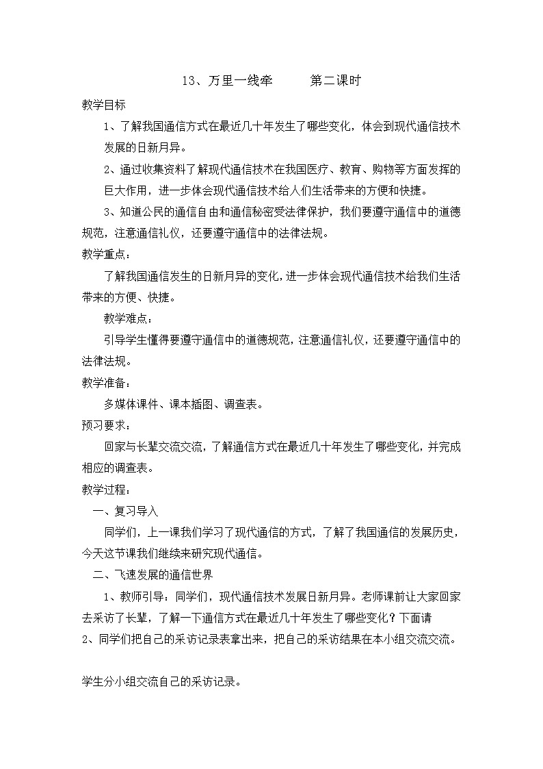 13《万里一线牵》 第二课时 教学设计 教案第1页