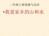 二年级上册道德与法治 我爱家乡山和水  人教部编版 (2)(共16张PPT)