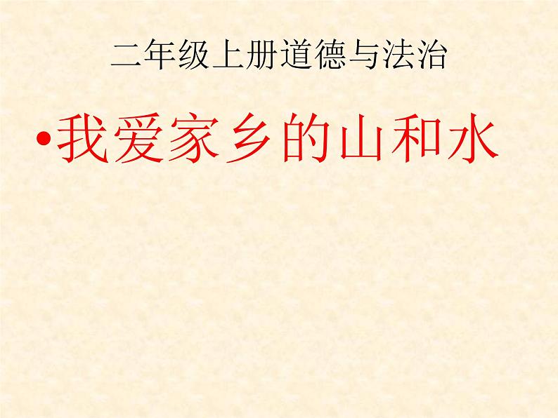 二年级上册道德与法治 我爱家乡山和水  人教部编版 (2)(共16张PPT)01