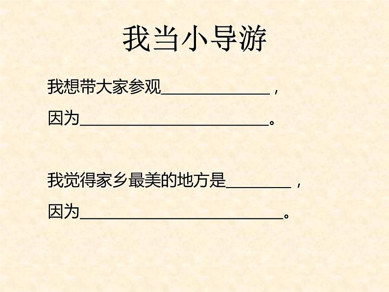 二年级上册道德与法治 我爱家乡山和水  人教部编版 (2)(共16张PPT)07