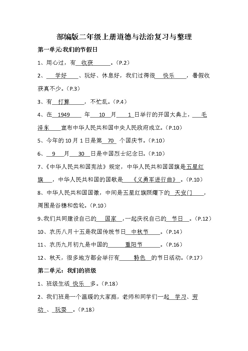 二年级上册道德与法治复习与整理(含答案)  人教部编版 教案01