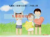 二年级上册道德与法治课件-《1假期有收获》人教部编版 (共22张PPT)