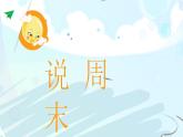 二年级上册道德与法治课件-《2周末巧安排》 人教部编版 (共20张PPT)