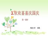 二年级上册道德与法治课件-《3.欢欢喜喜庆国庆》人教部编版  (共25张PPT)