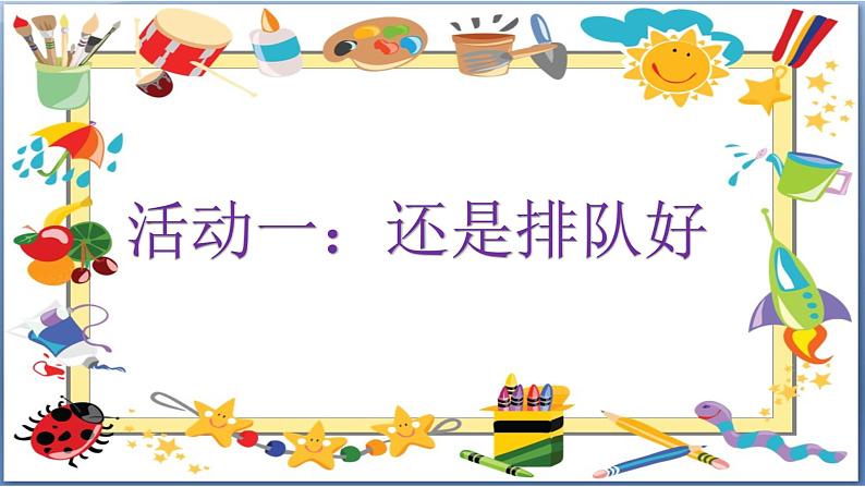 二年级上册道德与法治课件-《大家排好队》人教部编版  (共23张PPT)04