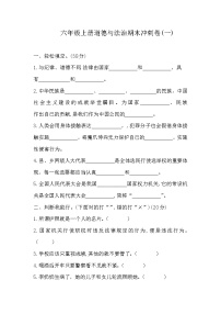 六年级上册道德与法治试题-期末冲刺卷(一)  人教部编版(无答案)