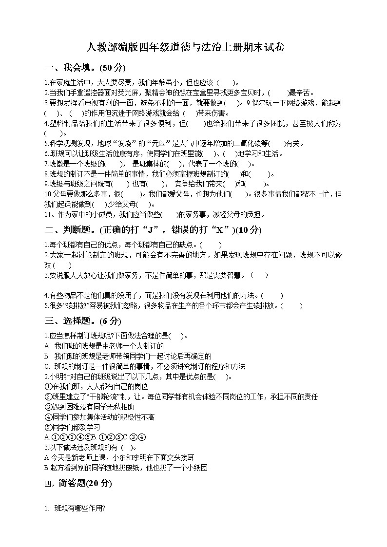 2021-2022学年人教部编版道德与法治四年级上学期期末试卷 （含答案）01