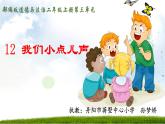 二年级上册道德与法治课件-12 我们小点儿声_人教部编版