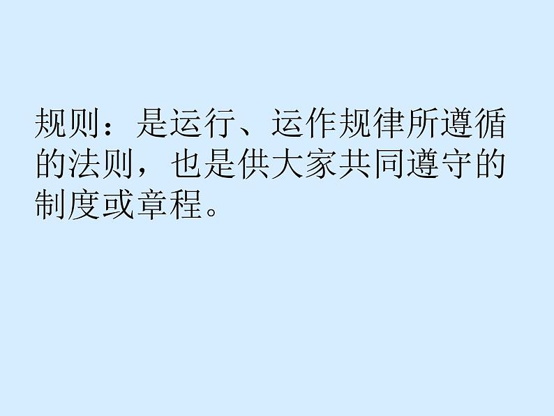 二年级上册道德与法治课件-班级生活有规则   人教部编版04