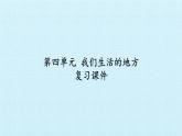 二年级上册道德与法治课件-第四单元 我们生活的地方 复习课件-人教部编版(共13张PPT)