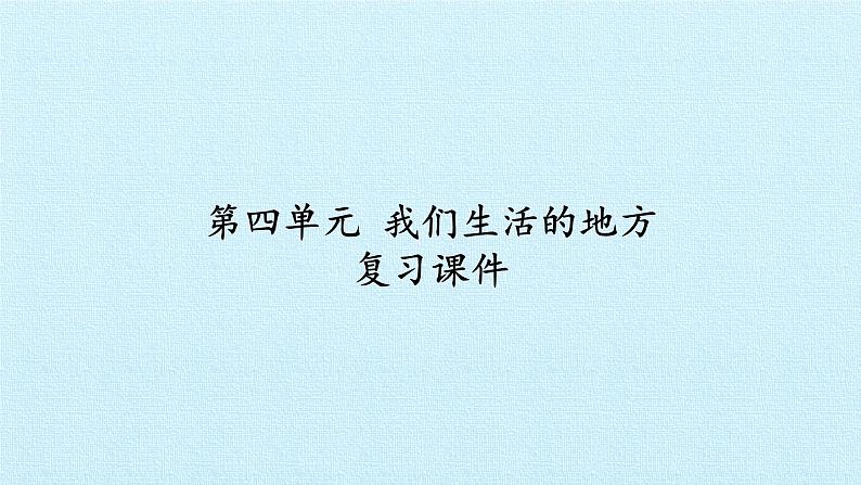 二年级上册道德与法治课件-第四单元 我们生活的地方 复习课件-人教部编版(共13张PPT)01