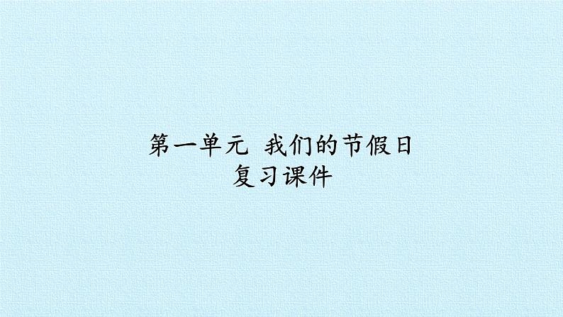 二年级上册道德与法治课件-第一单元 我们的节假日   复习课件-人教部编版(共14张PPT)01