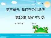 二年级上册道德与法治课件-我们不乱扔  人教部编版 (共24张PPT)