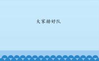 小学政治思品人教部编版二年级上册（道德与法治）11 大家排好队示范课课件ppt