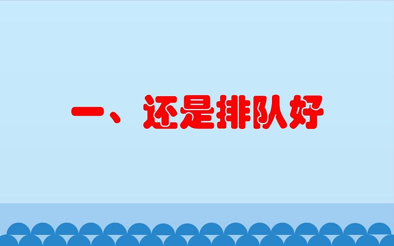 二年级上册道德与法治课件-《大家排好队》人教部编版 (共28张PPT)02