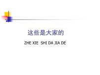 二年级上册道德与法治PPT课件 这些是大家的 人教部编版