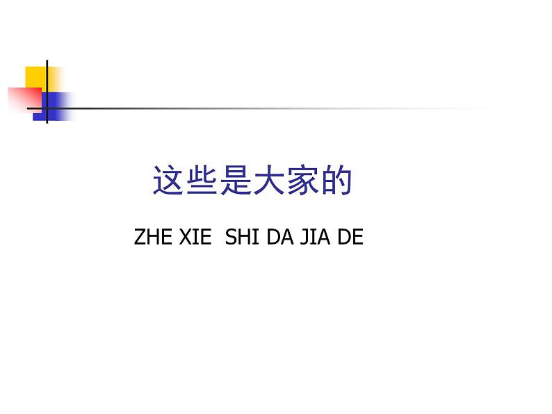 二年级上册道德与法治课件-9这些是大家的 人教部编版01