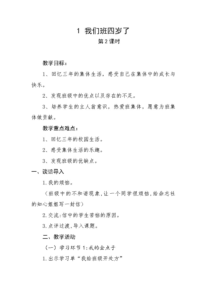 1《 我们班四岁了》第二课时 教学设计 教案01