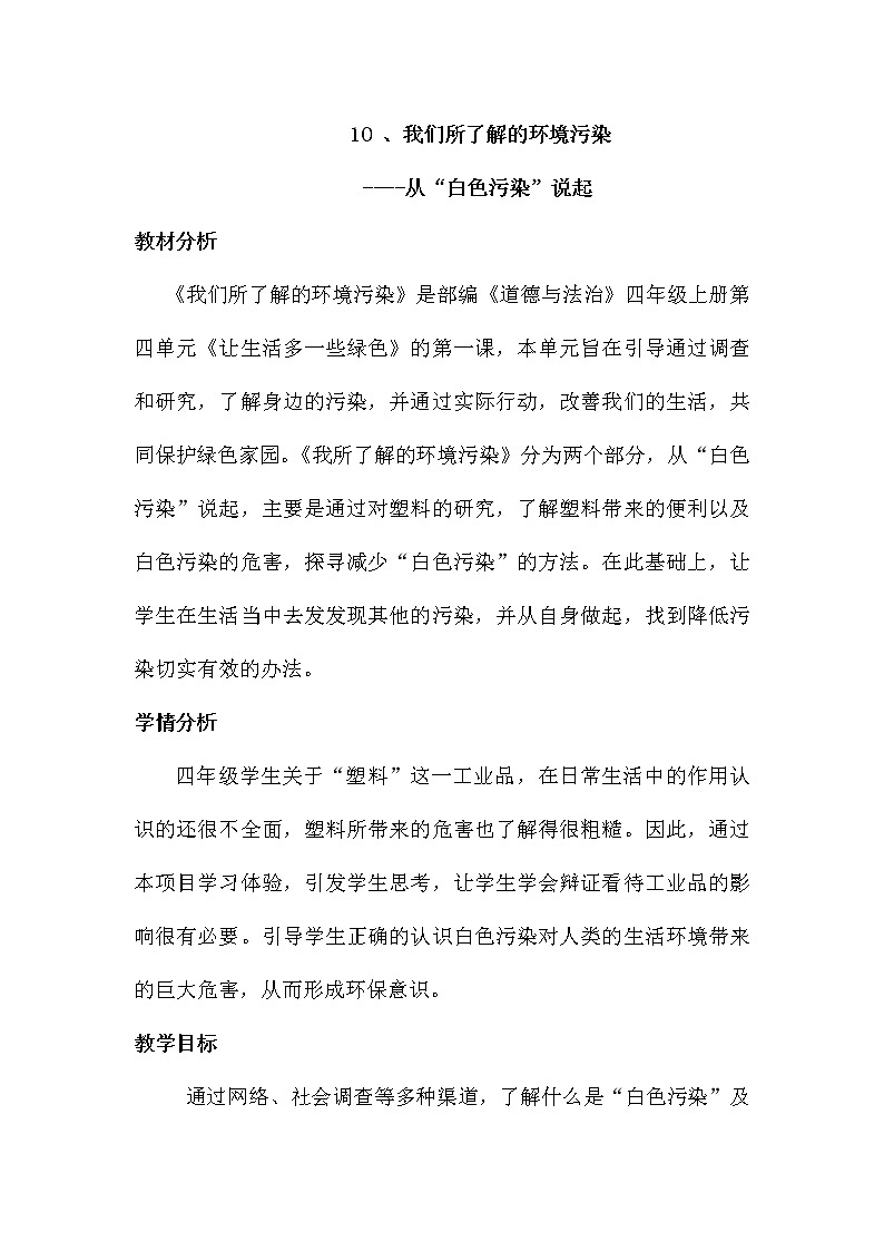 10《 我们所了解的环境污染》教学设计 教案01