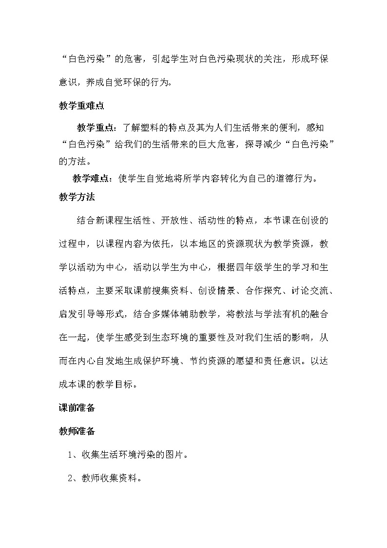10《 我们所了解的环境污染》教学设计 教案02