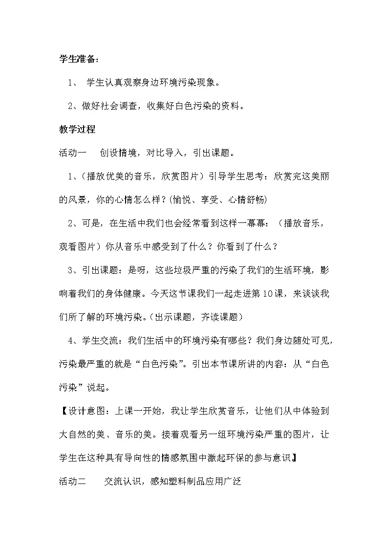10《 我们所了解的环境污染》教学设计 教案03
