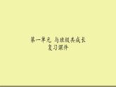 四年級(jí)上冊(cè)道德與法治課件-第一單元 《與班級(jí)共成長(zhǎng)》 復(fù)習(xí)課件