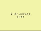 四年级上册道德与法治课件-第一单元 《与班级共成长》 复习课件