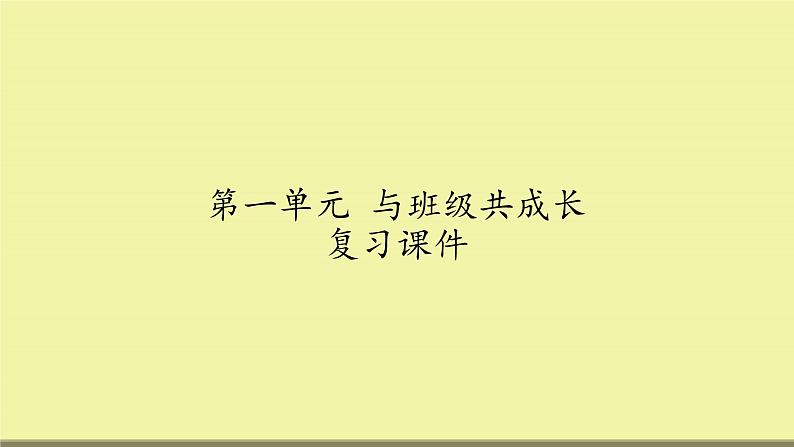 四年级上册道德与法治课件-第一单元 《与班级共成长》 复习课件01