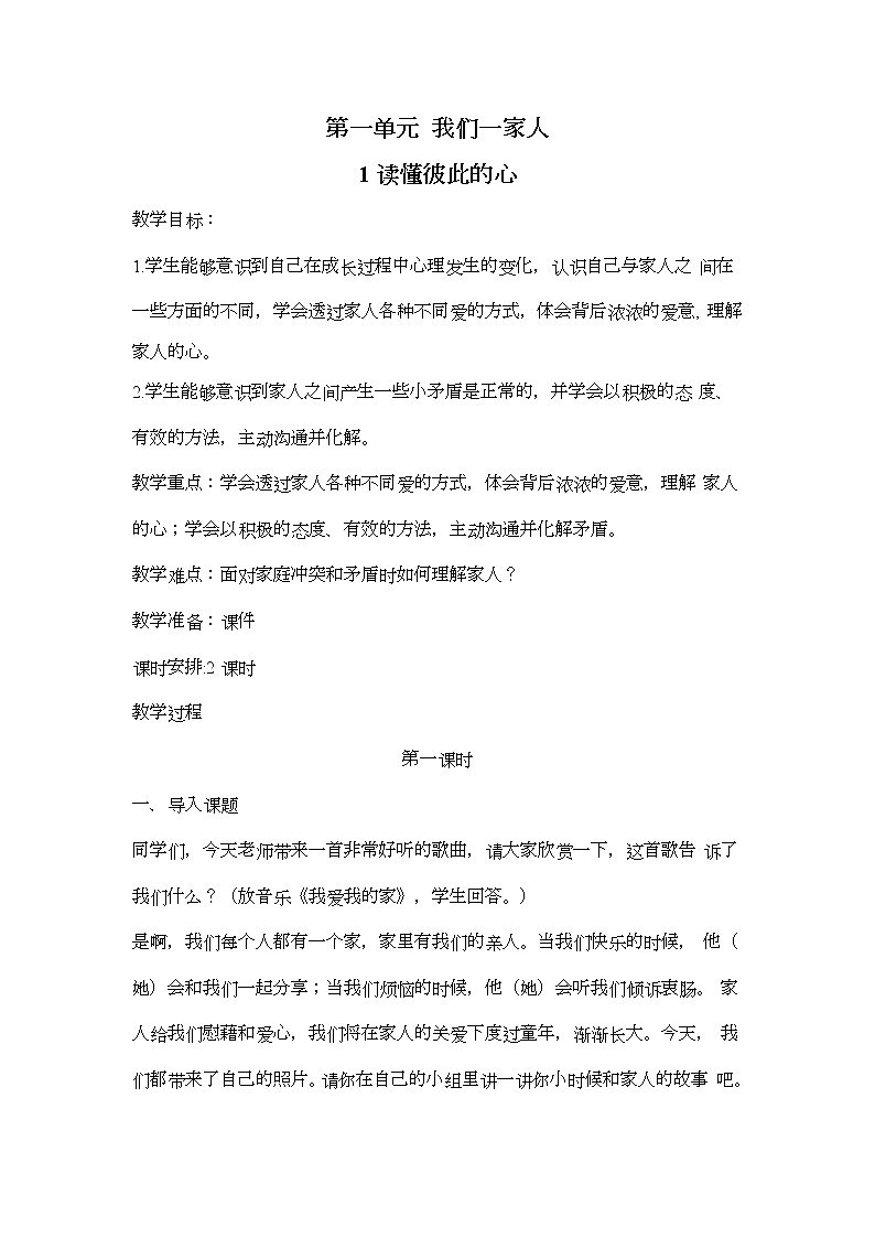 1.读懂彼此的心（第1课时）教案01